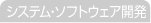 システム・ソフトウェア開発