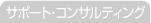サポート・コンサルティング