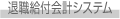 退職給付会計システム
