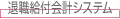 退職給付会計システム