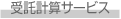 受託計算・コンサルティング