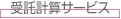 受託計算・コンサルティング