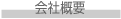会社概要