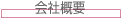 会社概要