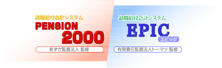 �ސE���t��v�V�X�e��PENSION2000�^EPIC