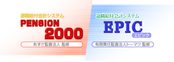 �ސE���t��v�V�X�e��PENSION2000�^EPIC